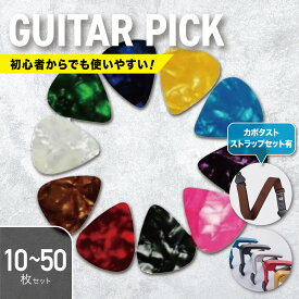 ギターピック ピック ミディアム Medium 0.71mm 初心者 ギター ティアドロップ 10枚 20枚 30枚 40枚 50枚 カポ カポタスト ギターストラップ ストラップ エレキギター アコースティックギター ベース