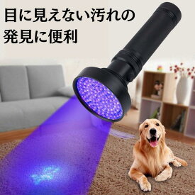 ブラックライト LED UV ライト 紫外線 100LED 懐中電灯 殺菌 光る 汚れ 汚れ対策 蛍光確認 蛍光反応 ペット 犬 猫 尿 菌 カビ