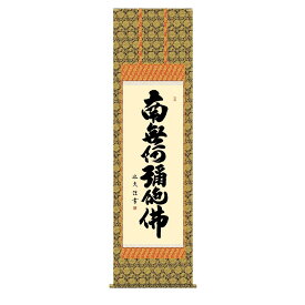 掛軸 床の間 書 送料無料 掛け軸 仏事書 行事飾り 六字名号(ろくじみょうごう) 高精彩複製画