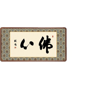 送料無料 仏書扁額 行事飾り 佛心(ぶっしん) 高精彩複製画