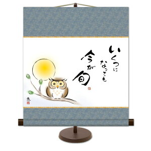 送料無料 和風モダン掛 いくつになっても 今が旬 (しあわせふくろう) 高精彩複製画 心の癒し絵