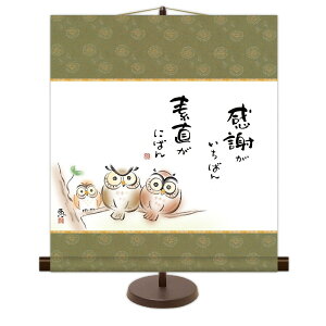 送料無料 和風モダン掛 感謝がいちばん 素直がにばん (しあわせふくろう) 高精彩複製画 心の癒し絵