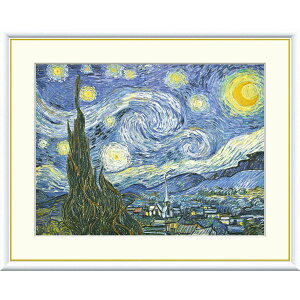 絵画 世界の名画 星月夜 フィンセント・ファン・ゴッホ 額入り インテリア アート 額絵 高精彩複製画 送料無料