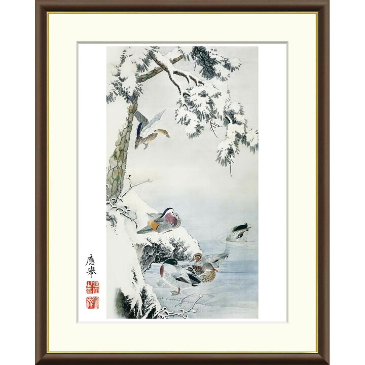楽天市場】絵画 日本の名画 雪中水禽図 円山応挙 額入り インテリア 