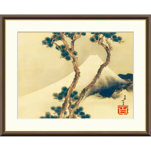 絵画 日本の名画 松越えの富士 葛飾北斎 額入り インテリア アート 額絵 高精彩複製画 送料無料