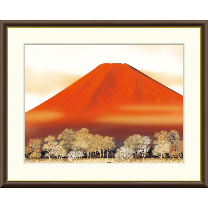 楽天市場】絵画 現代日本画 山水画 富士山 赤富士 伊藤渓山 額入り 