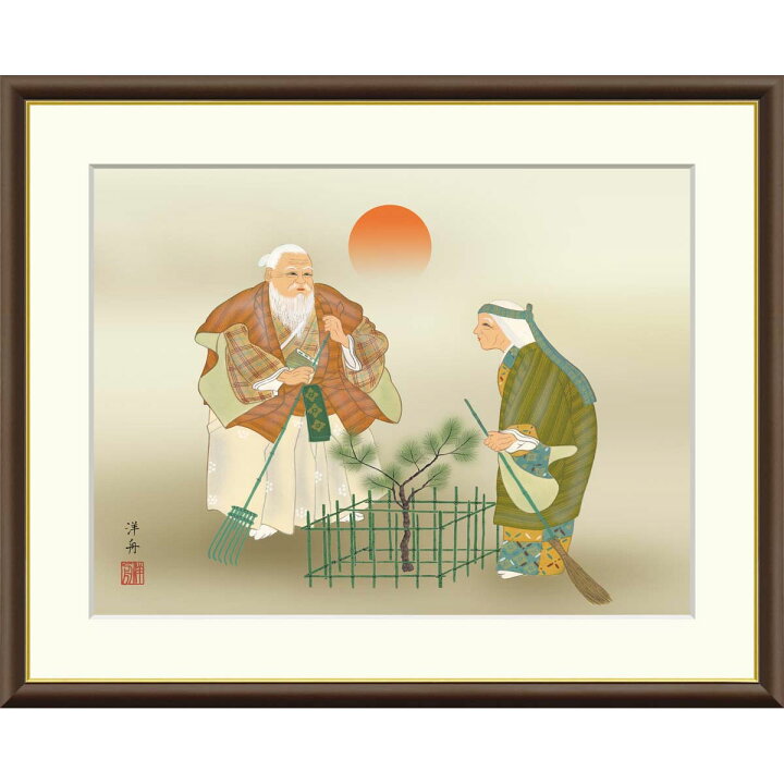 楽天市場】絵画 現代日本画 慶祝画 高砂 小野洋舟 額入り インテリア 