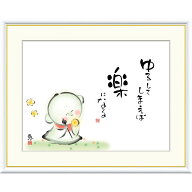 絵画 心の癒し絵 しあわせ地蔵 ゆるしてしまえば　楽になる 恵風 額入り インテリア アート 額絵 高精彩…