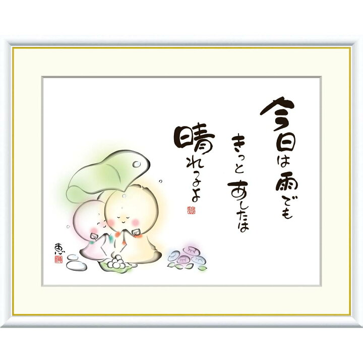 楽天市場】絵画 心の癒し絵 しあわせ地蔵 今日は雨でもきっとあしたは 