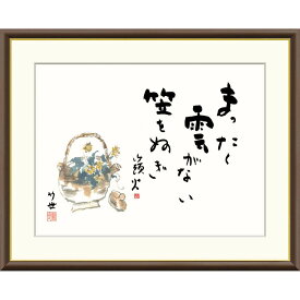 絵画 俳画 山頭火名句 菊の花 田村竹世 額入り インテリア アート 額絵 高精彩複製画 送料無料