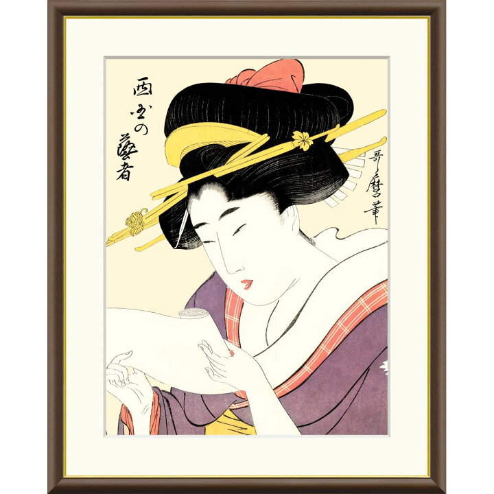 楽天市場】絵画 浮世絵 美人画 西国の芸者 喜多川歌麿 額入り 