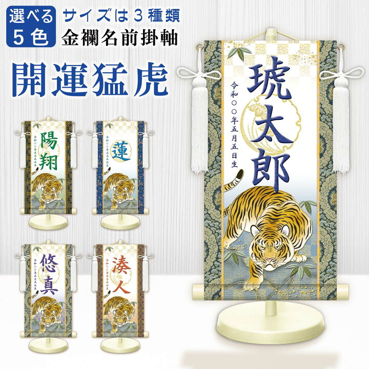 楽天市場】端午の節句飾り 名前旗?命名飾り 開運猛虎 白 特小 モダン 