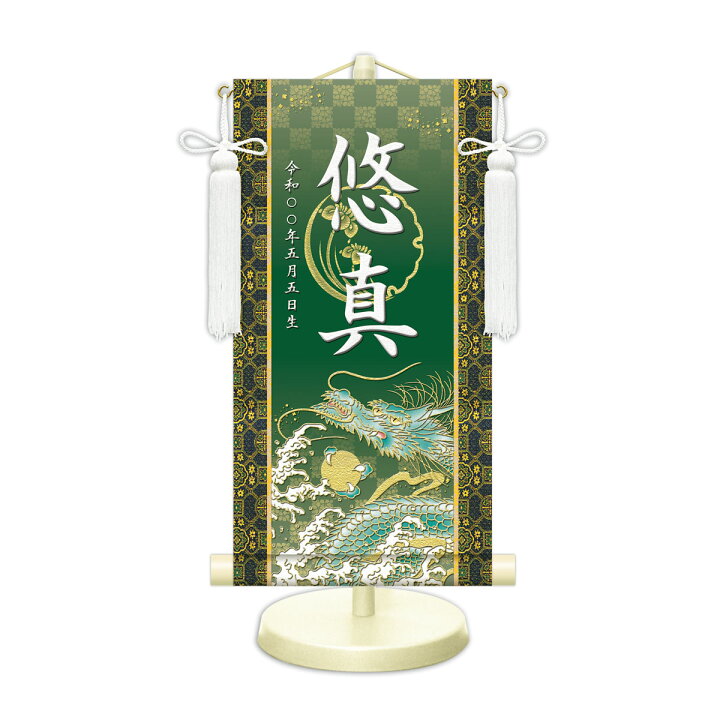 楽天市場】端午の節句飾り 名前旗?命名飾り 開運昇龍 特小 モダン友禅 