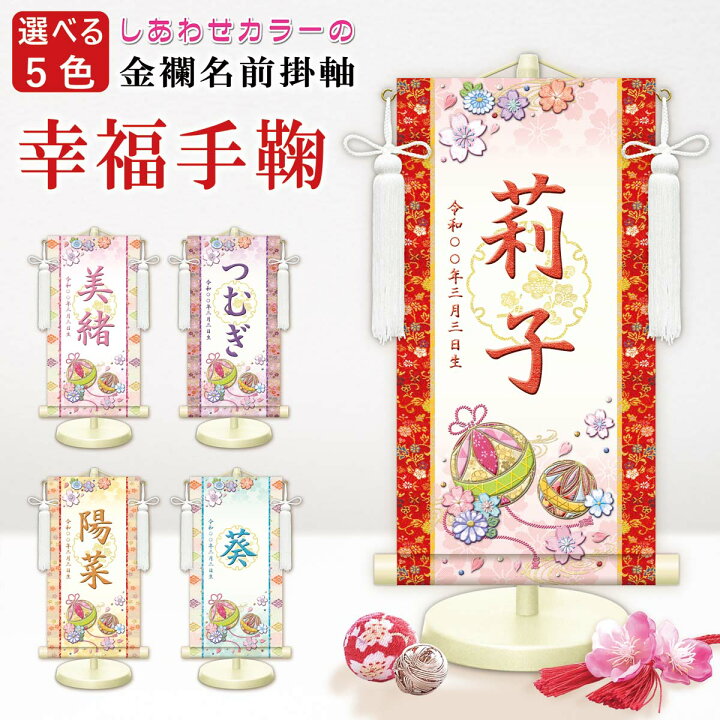 楽天市場】雛飾り 名前旗?命名飾り 幸福手鞠 特小 モダン友禅 金襴 