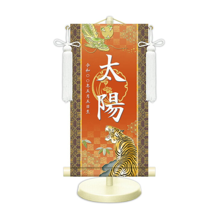 楽天市場】端午の節句飾り 名前旗?命名飾り 開運龍虎 小 モダン友禅 