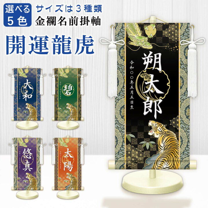 楽天市場】端午の節句飾り 名前旗?命名飾り 開運龍虎 小 モダン友禅 