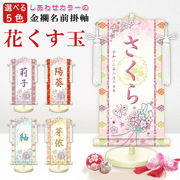 楽天市場】雛飾り 名前旗?命名飾り 花くす玉 白 中 モダン友禅 金襴 