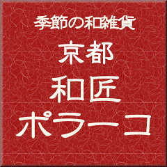 季節の和雑貨　京都 和匠ポラーコ
