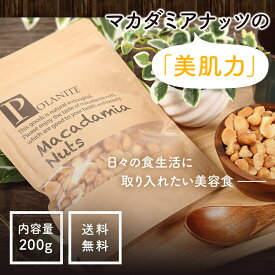 爆人気！安い！旨い！リピーター様続出！【クーポン対象】マカダミアナッツ200g 塩味 《送料無料》 訳あり スイーツ おつまみ 安い 激安 ポイント消化　ぽっきり 1000円