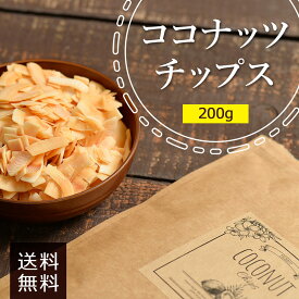 ココナッツチップス200g《送料無料》ココナッツ ドライフルーツ おつまみ お菓子 ポイント消化 ぽっきり 1000円