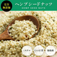 有機 ヘンプシードナッツ 500g《送料無料》完全無添加 業務用 麻の実ナッツ オーガニック 非加熱 麻の実 …