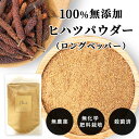 【100%ヒハツ・添加物・保存料不使用 】 ヒハツパウダー 100g 《送料無料》【無農薬・無化学肥料栽培・殺菌済み】微粉末 ヒハツ ロングペッパー パウダー ロングペッパー 調味料 スパイス