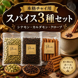 クローブホール50g シナモンスティック50g カルダモンホール50g《送料無料》シナモン カシア シナモンスティック シード グリーンカルダモン カルダモン クローブ スパイス ハーブ 香辛料 調味料