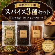クローブホール100g シナモンスティック100g カルダモンホール100g《送料無料》シナモン カシア シナモン…