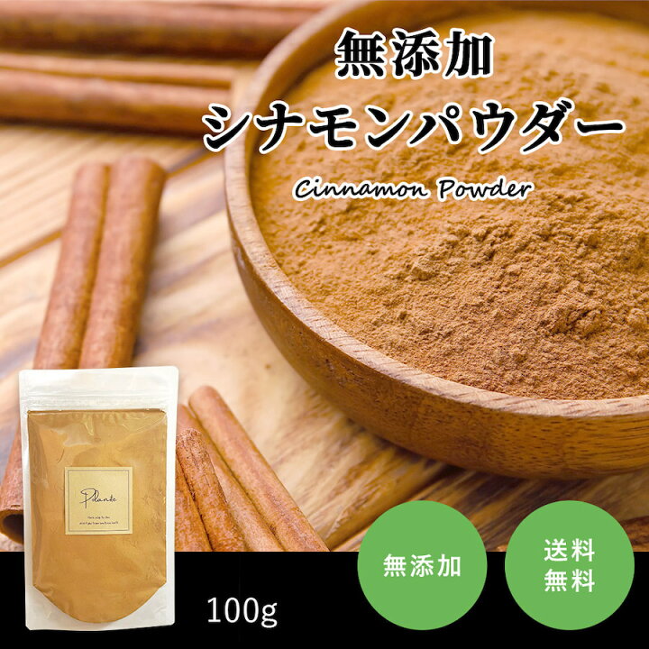 楽天市場】シナモンパウダー 100g 《送料無料》インド産 無添加 
