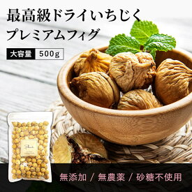 最高級 ドライいちじく(プレミアムフィグ)500g《送料無料》無添加 農薬不使用 おつまみ お菓子 ポイント消化 ぽっきり 1000円