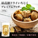 最高級 ドライいちじく(プレミアムフィグ)250g《送料無料》無添加 農薬不使用 おつまみ お菓子 ポイント消化 ぽっきり 1000円