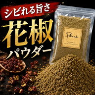 花椒パウダー 50g《送料無料》 中国産 赤花椒使用 超微粉末 四川花椒 ホワジャオ 麻辣スパイス 香辛料 調…