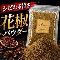 花椒パウダー 1kg《送料無料》 中国産 赤花椒使用 超微粉末 四川花椒 ホワジャオ 麻辣スパイス 香辛料 調…