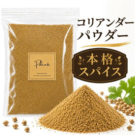 コリアンダーパウダー 500g《送料無料》無添加 コリアンダーシード コリアンダー スパイス ハーブ 香辛料 調味料 1000円 ポッキリ ポイント消化