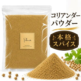 コリアンダーパウダー 1kg 業務用 大容量《送料無料》無添加 コリアンダーシード コリアンダー スパイス ハーブ 香辛料 調味料 1000円 ポッキリ ポイント消化