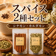 2種セット シナモンスティック50g カルダモンホール 50g ホールスパイス チャイ用スパイス 本格チャイ ミ…