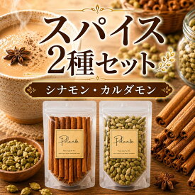 2種セット シナモンスティック50g カルダモンホール 50g ホールスパイス チャイ用スパイス 本格チャイ ミルクティー ホットワイン 焼き菓子 パン作り ハーブ 1000円ぽっきり