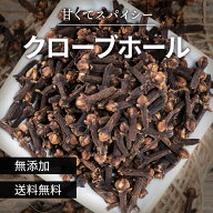 クローブ 原型 ホール 50g《送料無料》選別品 Clove Whole スパイス ハーブ 香辛料 調味料