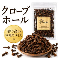 クローブ 原型 ホール 50g《送料無料》選別品 Clove Whole スパイス ハーブ 香辛料 調味料