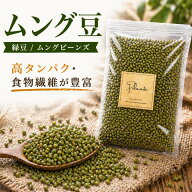 ムング ホール 1kg《送料無料》業務用 大容量 緑豆 皮付き 八重生 青小豆 文豆 もやし 豆 まめ