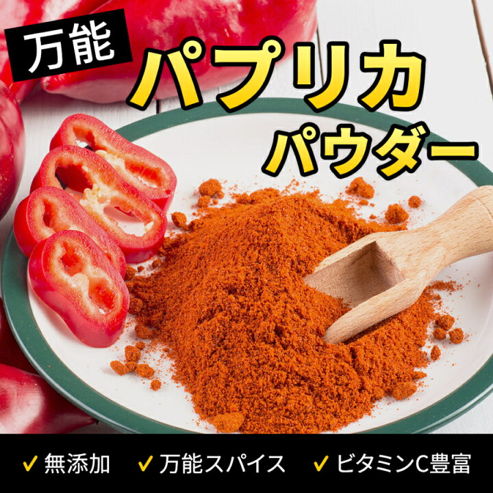 楽天市場】パプリカ パウダー 1kg《送料無料》大容量 業務用 甘唐辛子 