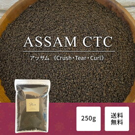 アッサム CTC 上質 250g《送料無料》CTC製法 インド産 紅茶 チャイ 茶葉 CTC ミルクティー用 MITTAL TEA ポイント消化 ぽっきり 1000円