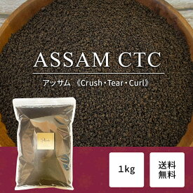 アッサム CTC 上質 1kg《送料無料》業務用 大容量 CTC製法 インド産 紅茶 チャイ 茶葉 CTC ミルクティー用 MITTAL TEA