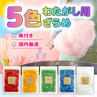 ざらめ 綿菓子 わたあめ わたがし 5色×各100gセット(プレーン、いちご、レモン、メロン、ラムネ）《送料…