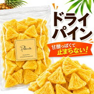 ドライ パイナップル パイン 800g 《送料無料》業務用 ドライフルーツ ジューシーパイン おつまみ お菓子…