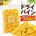 ドライ パイナップル パイン 400g 《送料無料》ドライフルーツ ジューシーパイン おつまみ お菓子 ポイント消化 ぽっ…