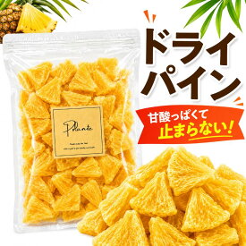 ドライ パイナップル パイン 400g 《送料無料》ドライフルーツ ジューシーパイン おつまみ お菓子 ポイント消化 ぽっきり 1000円