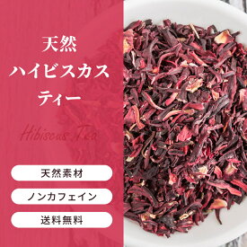 ハイビスカス《送料無料》 ハイビスカスティー スパイス ハーブ hibiscus ハーブティー お茶