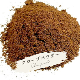 クローブパウダー《送料無料》無添加 clove ハーブ 香辛料 調味料