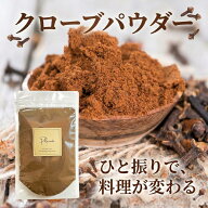 クローブパウダー《送料無料》無添加 1振りでプロの香り スパイス 粉末 クローブ 肉料理 焼き菓子 紅茶 …